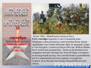 21сентябряДень победы русских полков в Куликовской битве(1380 год) Летом 1380 г.
