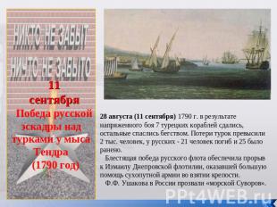 11сентябряПобеда русской эскадры над турками у мыса Тендра (1790 год)28 августа