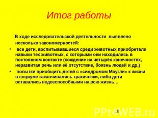 Итог работы В ходе исследовательской деятельности выявлено несколько закономерно