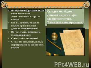 В современном русском языке очень много слов, заимствованных из других языковКак