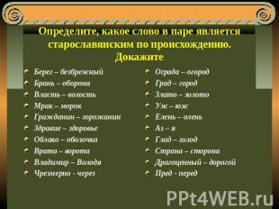 Определите, какое слово в паре является старославянским по происхождению. Докажи