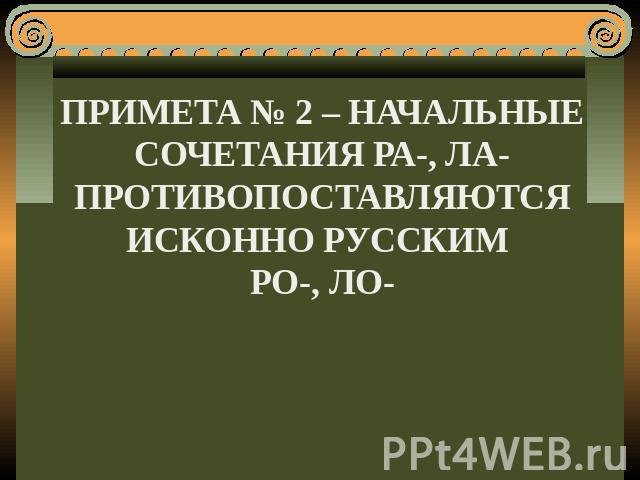 Примета № 2 – начальные сочетания ра-, ла- противопоставляются исконно русским ро-, ло-