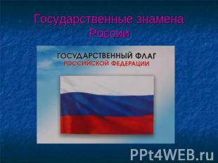 Государственные знамена России