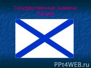 Государственные знамена России