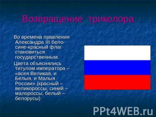 Возвращение триколора Во времена правления Александра III бело-сине-красный флаг