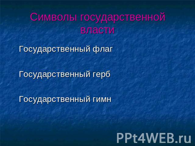 Символы государственной власти Государственный флагГосударственный гербГосударственный гимн