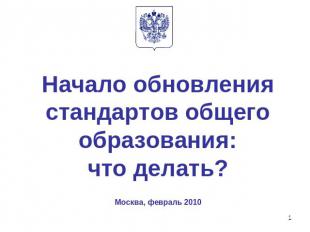 Начало обновления стандартов общего образования:что делать?Москва, февраль 2010