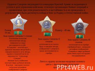 Орденом Суворова награждаются командиры Красной Армии за выдающиеся успехи в дел