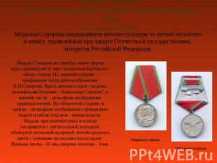 Медаль Суворова учреждена Указом Президента Российской Федерации №442от 2 марта
