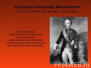 Суворов Александр Васильевич (13(24).11.1729 или 1730, Москва, — 6(18). 5.1800)к