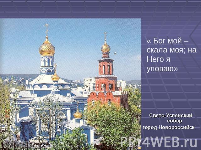 « Бог мой – скала моя; на Него я уповаю» Свято-Успенский соборгород Новороссийск