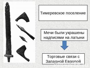 Тимеревское поселениеМечи были украшены надписями на латыниТорговые связи с Запа