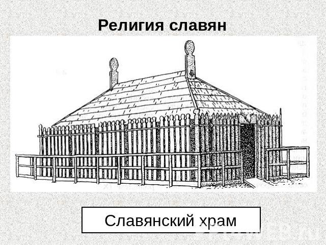 Религия славян Славянский храм