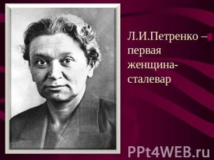 Л.И.Петренко – первая женщина-сталевар