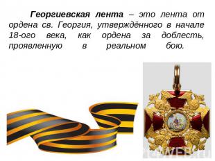Георгиевская лента – это лента от ордена св. Георгия, утверждённого в начале 18-