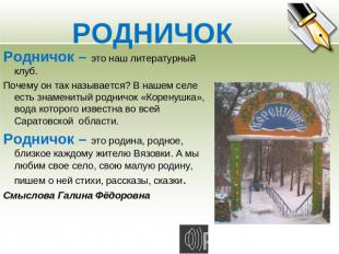 РОДНИЧОК Родничок – это наш литературный клуб.Почему он так называется? В нашем