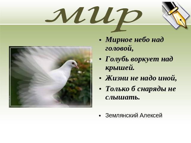 Миру мир как пишется. Мирного неба над головой стихи. Стих про мирное небо. Мирное небо над головой с голубями. Стих на тему мирное небо над головой.