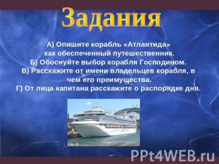 Задания А) Опишите корабль «Атлантида» как обеспеченный путешественник.Б) Обосну