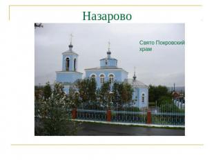 Назарово Свято Покровский храм