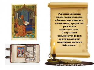Рукописные книги многие века являлись объектом поклонения и восхищения, предмето