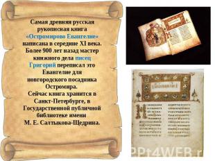 Самая древняя русская рукописная книга «Остромирово Евангелие» написана в середи