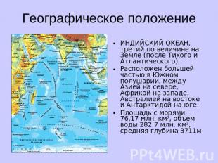 Географическое положение ИНДИЙСКИЙ ОКЕАН, третий по величине на Земле (после Тих