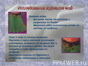 Исследование журналов модЗеленая юбка:нижняя часть полусолнце с разрезами по бок