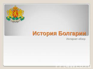 История Болгарии Интернет-обзор