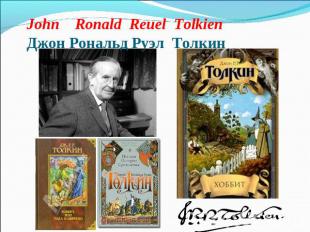 John Ronald Reuel Tolkien Джон Рональд Руэл Толкин