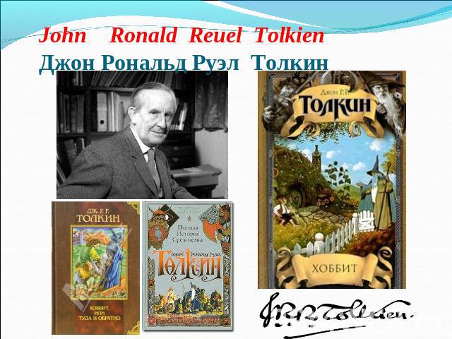 John Ronald Reuel Tolkien Джон Рональд Руэл Толкин