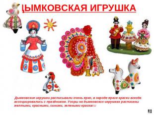 ДЫМКОВСКАЯ ИГРУШКА Дымковские игрушки расписывали очень ярко, в народе яркие кра