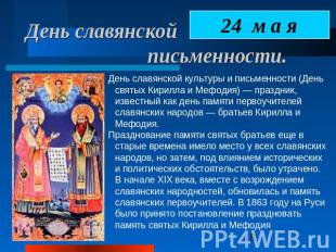 День славянской письменности. День славянской культуры и письменности (День свят