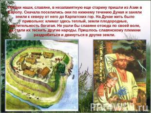 Предки наши, славяне, в незапамятную еще старину пришли из Азии в Европу. Сначал