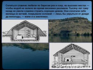 Селиться славяне любили по берегам рек и озер, на высоких местах — чтобы водой н