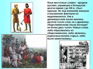 Язык восточных славян - предков русских, украинцев и белорусов - долгое время (
