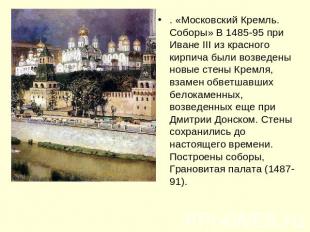 . «Московский Кремль. Соборы» В 1485-95 при Иване III из красного кирпича были в