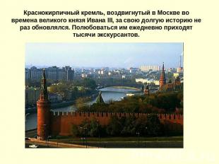 Краснокирпичный кремль, воздвигнутый в Москве во времена великого князя Ивана II