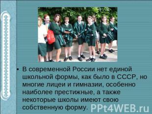 В современной России нет единой школьной формы, как было в СССР, но многие лицеи