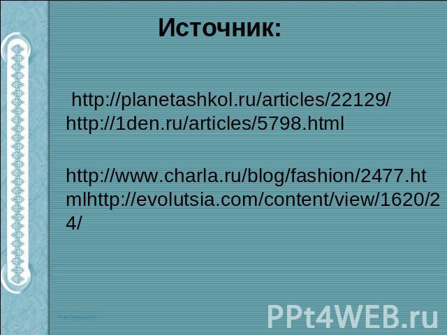 Источник: http://planetashkol.ru/articles/22129/ http://1den.ru/articles/5798.html http://www.charla.ru/blog/fashion/2477.htmlhttp://evolutsia.com/content/view/1620/24/