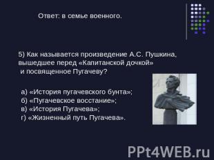 Ответ: в семье военного.5) Как называется произведение А.С. Пушкина, вышедшее пе