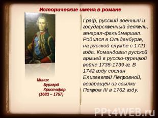 Исторические имена в романеМиних Бурхард Кристофер (1683 – 1767)Граф, русский во