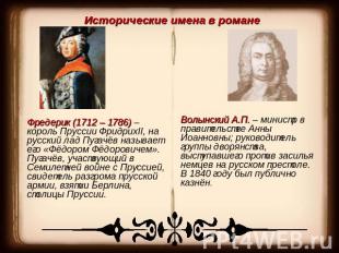 Исторические имена в романеФредерик (1712 – 1786) – король Пруссии ФридрихII, на