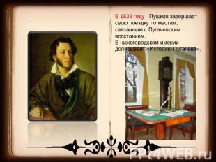 В 1833 году Пушкин завершает свою поездку по местам, связанным с Пугачевским вос