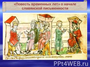 «Повесть временных лет» о начале славянской письменности