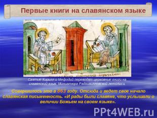 Первые книги на славянском языкеСвятые Кирилл и Мефодий переводят церковные книг