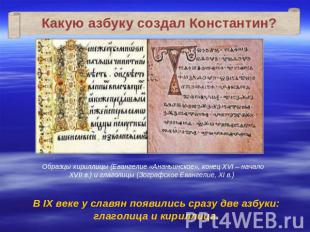 Какую азбуку создал Константин?Образцы кириллицы (Евангелие «Ананьинское», конец