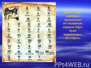 Само слово «азбука» произошло по названию первых двух букв кириллицы: Аз и Буки.