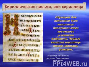 Кириллическое письмо, или кириллицаОбразцом для написания букв кириллицы послужи