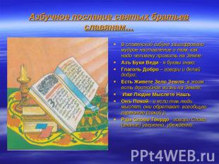 Азбучное послание святых братьев славянам… В славянской азбуке зашифровано мудро