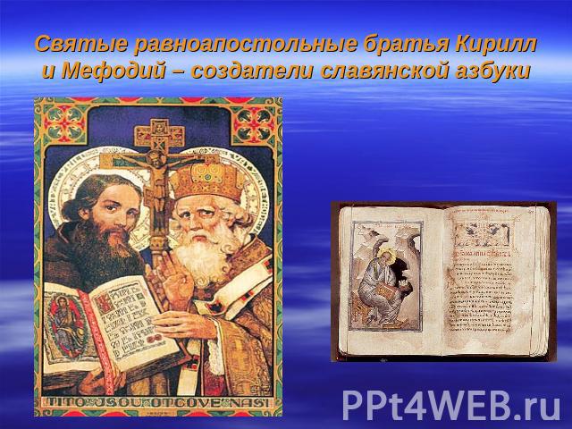 Святые равноапостольные братья Кирилл и Мефодий – создатели славянской азбуки